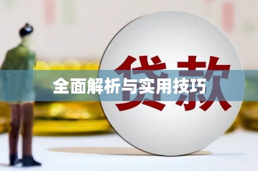 永靖全面解析与实用技巧