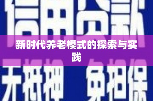 永靖新时代养老模式的探索与实践