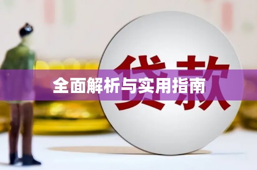 永靖全面解析与实用指南
