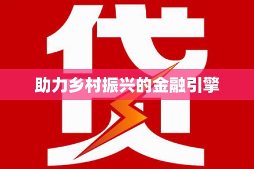 永靖助力乡村振兴的金融引擎