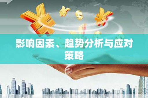 永靖影响因素、趋势分析与应对策略