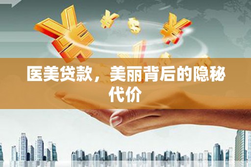 永靖医美贷款，美丽背后的隐秘代价