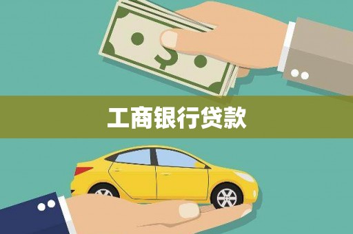 永靖工商银行贷款