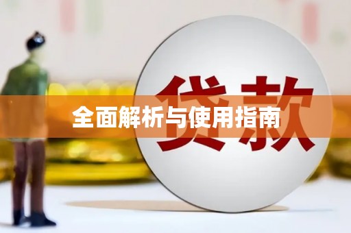 永靖全面解析与使用指南