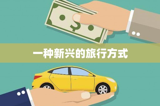 永靖一种新兴的旅行方式