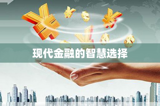 永靖现代金融的智慧选择