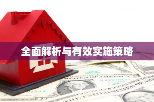 永靖全面解析与有效实施策略