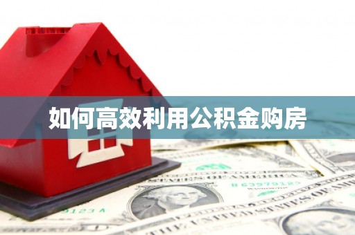 永靖如何高效利用公积金购房