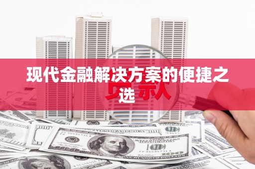 永靖现代金融解决方案的便捷之选