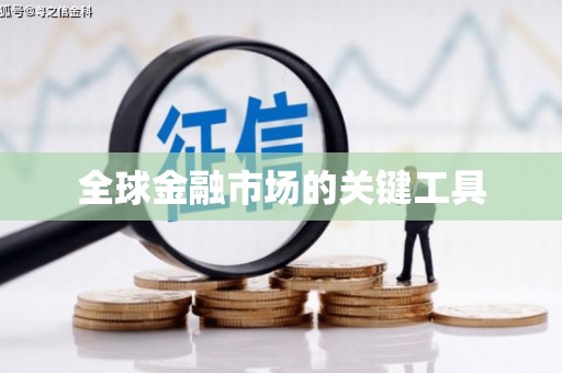 永靖全球金融市场的关键工具