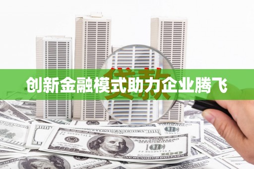 永靖创新金融模式助力企业腾飞