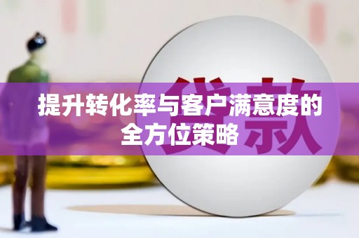 永靖提升转化率与客户满意度的全方位策略