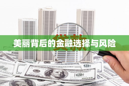 永靖美丽背后的金融选择与风险