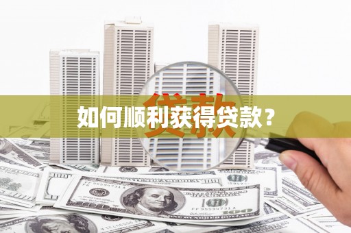 永靖如何顺利获得贷款？