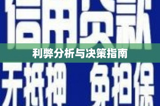永靖利弊分析与决策指南