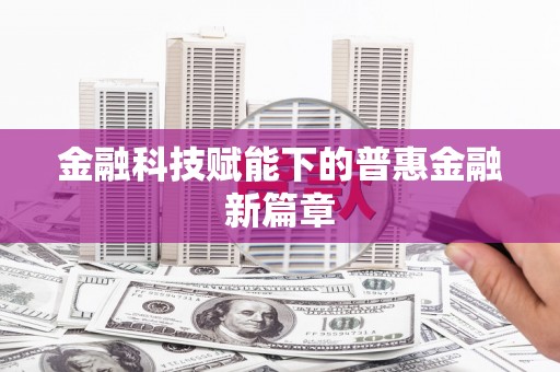 永靖金融科技赋能下的普惠金融新篇章
