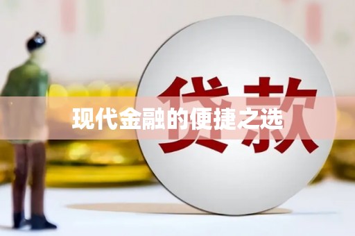 永靖现代金融的便捷之选