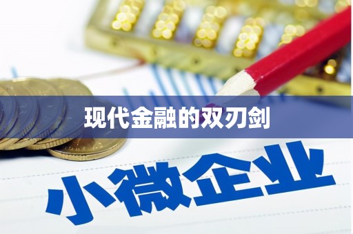 永靖现代金融的双刃剑