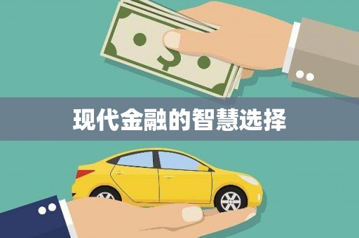 永靖现代金融的智慧选择