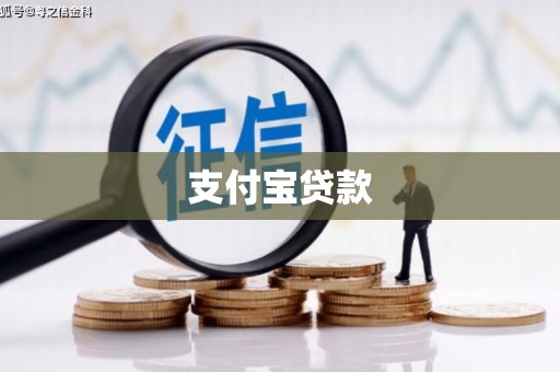 永靖支付宝贷款