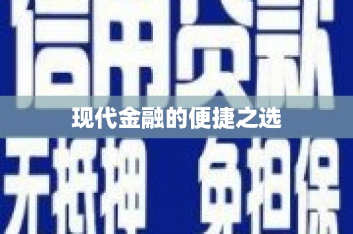永靖现代金融的便捷之选