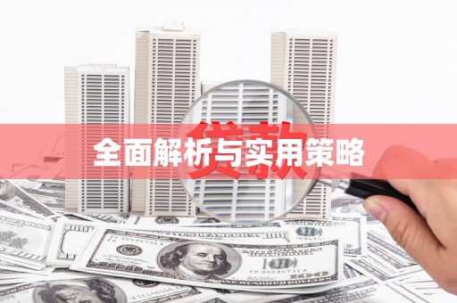 永靖全面解析与实用策略