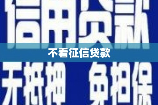 永靖不看征信贷款