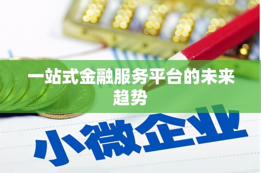 永靖一站式金融服务平台的未来趋势