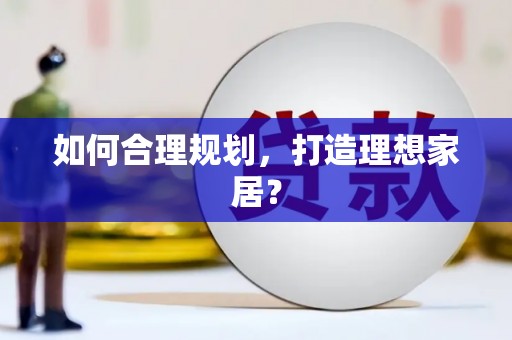 永靖如何合理规划，打造理想家居？