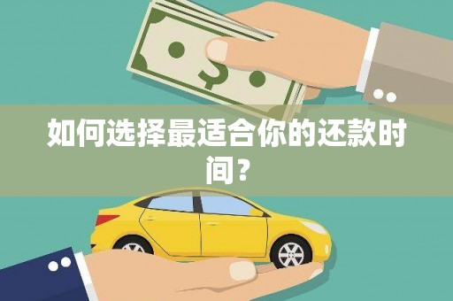 永靖如何选择最适合你的还款时间？