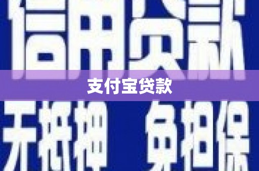永靖支付宝贷款