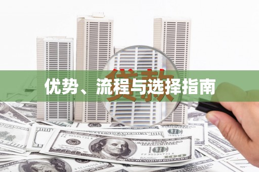 永靖优势、流程与选择指南
