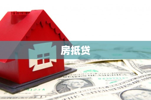 永靖房抵贷