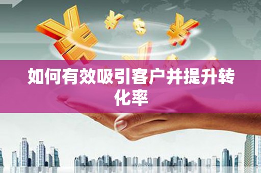 永靖如何有效吸引客户并提升转化率