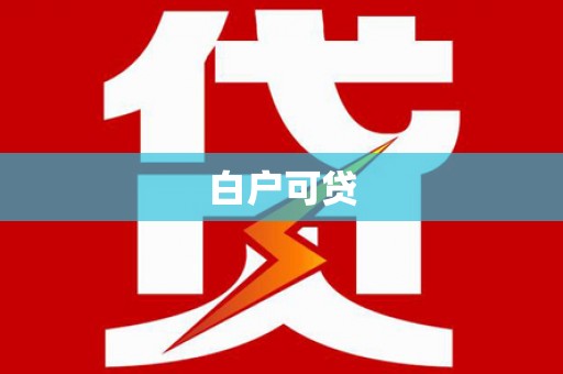 永靖白户可贷