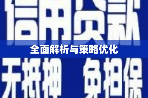 永靖全面解析与策略优化