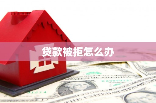 永靖贷款被拒怎么办