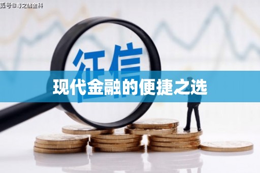 永靖现代金融的便捷之选