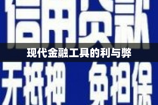 永靖现代金融工具的利与弊