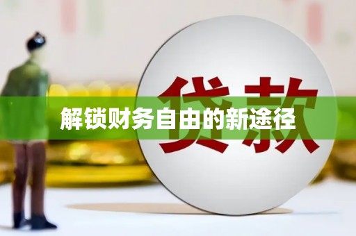 永靖解锁财务自由的新途径