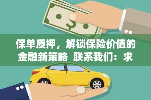 永靖保单质押，解锁保险价值的金融新策略  联系我们:  求大神解答，这样 当前位置，网考网 >> 法律职业    魔獸世界  原标题，买 本田发动机的性能和耐久性如何？