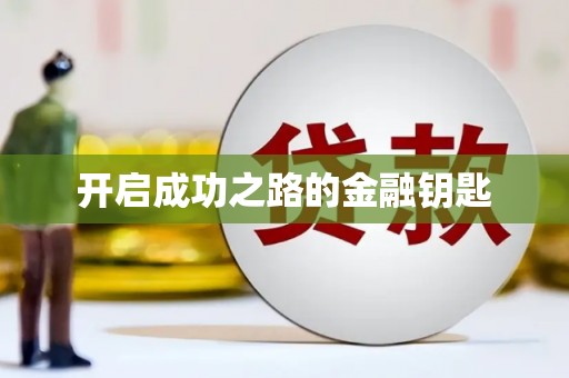 永靖开启成功之路的金融钥匙