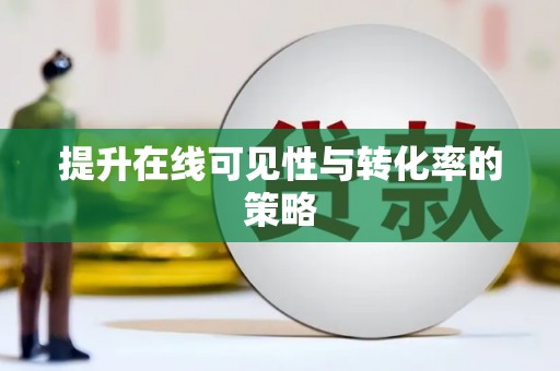 永靖提升在线可见性与转化率的策略
