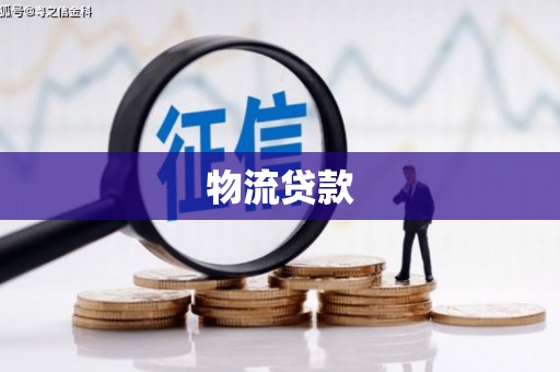 永靖物流贷款