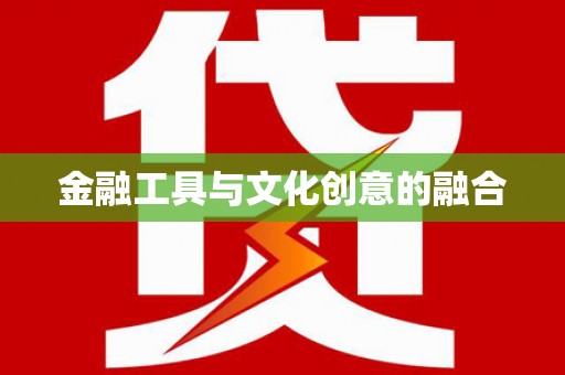 永靖金融工具与文化创意的融合