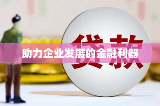 永靖助力企业发展的金融利器