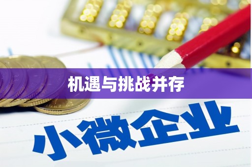 永靖机遇与挑战并存