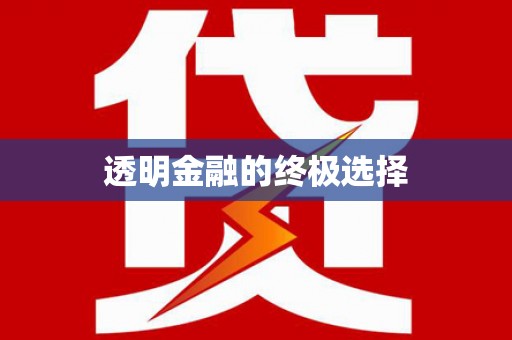 永靖透明金融的终极选择