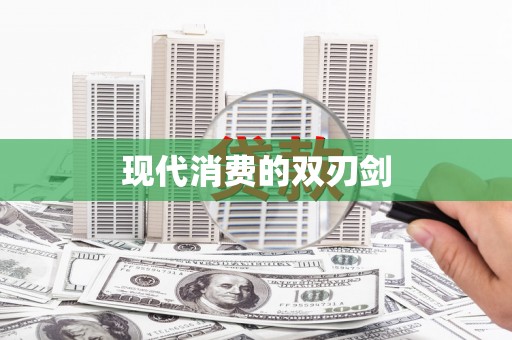 永靖现代消费的双刃剑