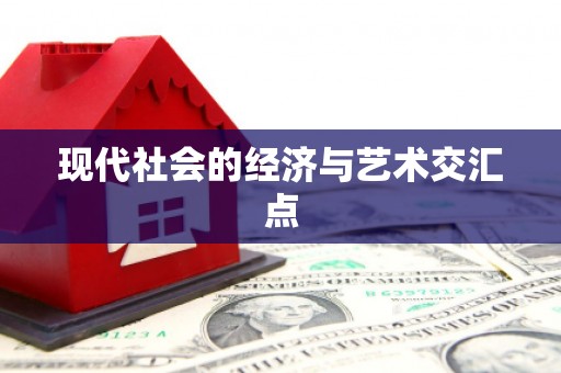 永靖现代社会的经济与艺术交汇点